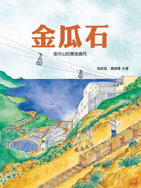 金瓜石(Kobo/電子書)