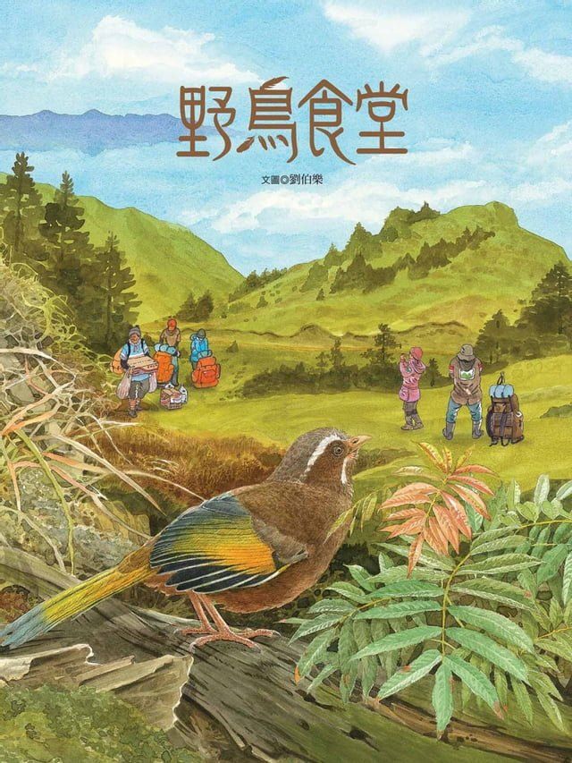  野鳥食堂(Kobo/電子書)