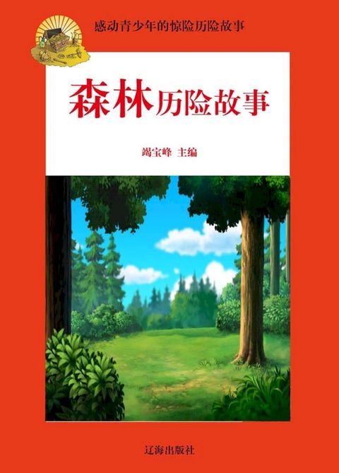 感动青少年的惊险历险故事——森林历险故事(Kobo/電子書)