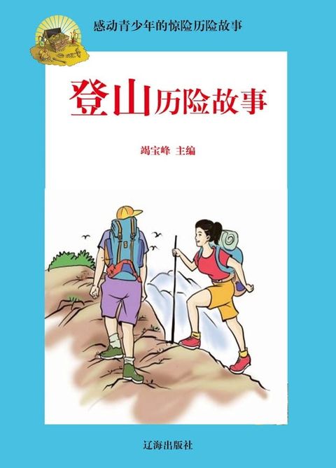 感动青少年的惊险历险故事——登山历险故事(Kobo/電子書)