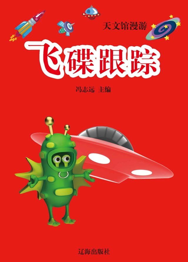  海洋馆漫游——飞碟跟踪(Kobo/電子書)