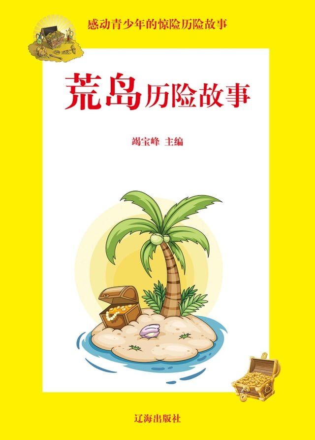  感动青少年的惊险历险故事——荒岛历险故事(Kobo/電子書)