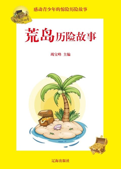 感动青少年的惊险历险故事——荒岛历险故事(Kobo/電子書)