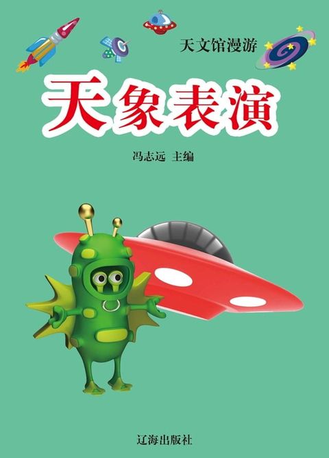 海洋馆漫游——天象表演(Kobo/電子書)