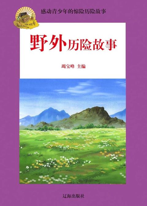 感动青少年的惊险历险故事——野外历险故事(Kobo/電子書)