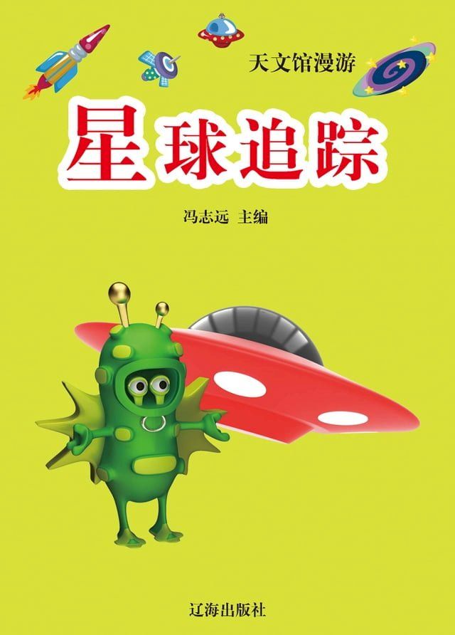  海洋馆漫游——星球追踪(Kobo/電子書)