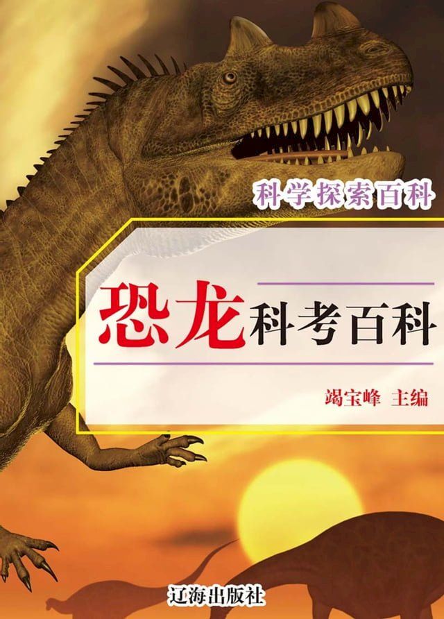  科学探索百科——恐龙科考百科(Kobo/電子書)