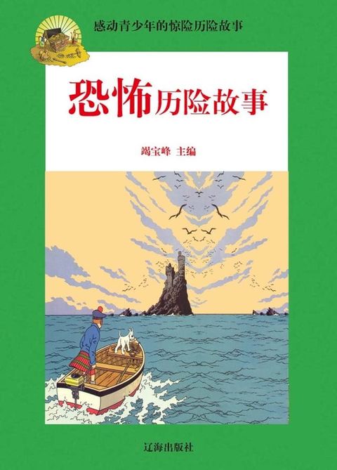 感动青少年的惊险历险故事——恐怖历险故事(Kobo/電子書)