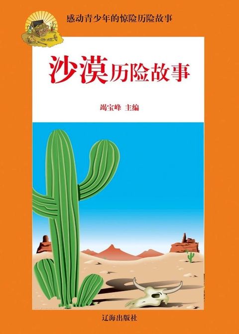 感动青少年的惊险历险故事——沙漠历险故事(Kobo/電子書)