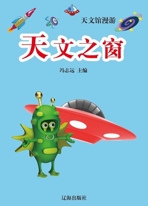 海洋馆漫游——天文之窗(Kobo/電子書)