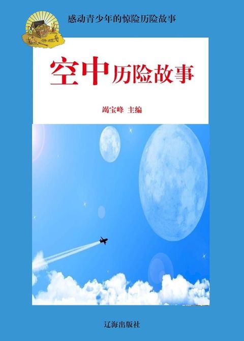 感动青少年的惊险历险故事——空中历险故事(Kobo/電子書)