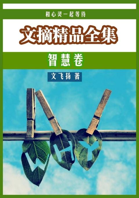 和心灵一起等待：文摘精品全集·智慧卷(Kobo/電子書)