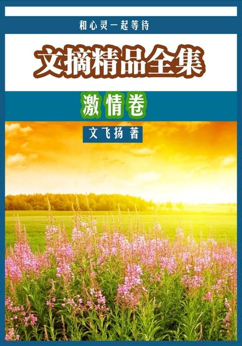 和心灵一起等待：文摘精品全集·激情卷(Kobo/電子書)