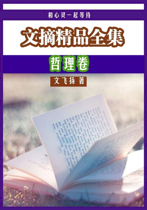 和心灵一起等待：文摘精品全集·哲理卷(Kobo/電子書)