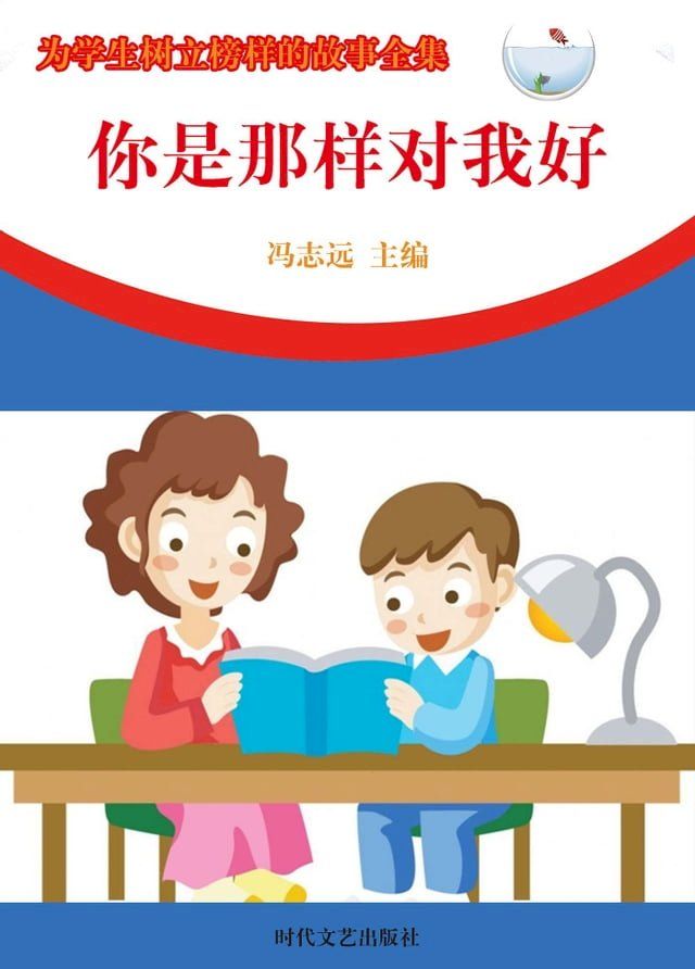  为学生树立榜样的故事全集：你是那样对我好(Kobo/電子書)