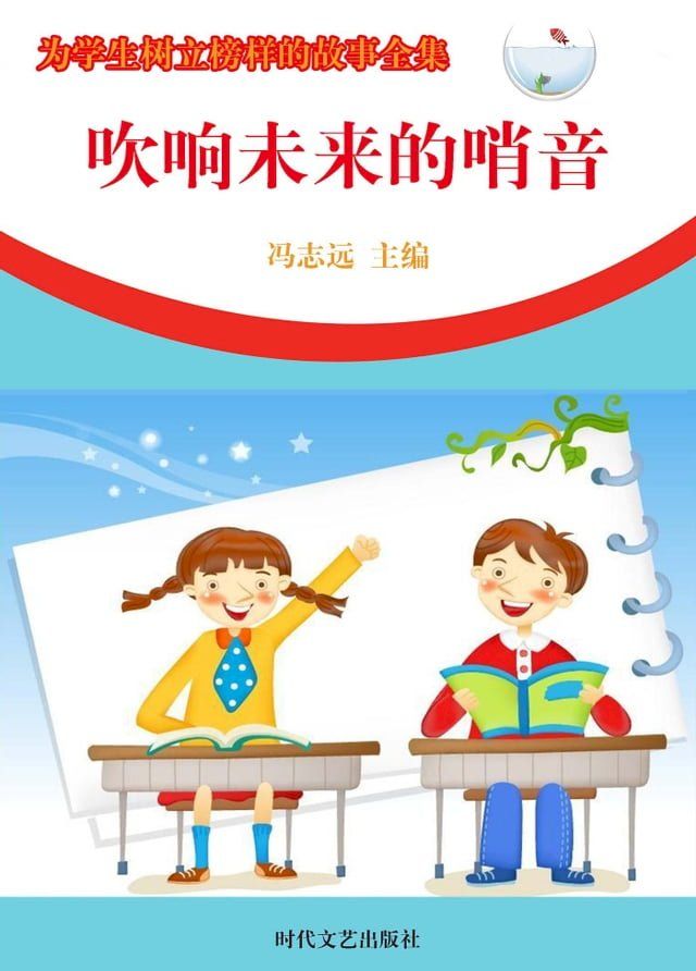  为学生树立榜样的故事全集：吹响未来的哨音(Kobo/電子書)