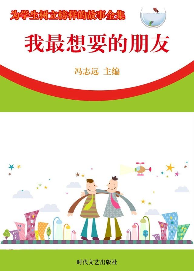  我最想要的朋友(Kobo/電子書)