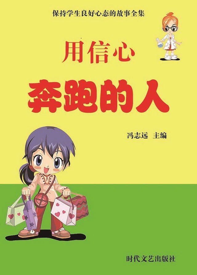  用信心奔跑的人(Kobo/電子書)