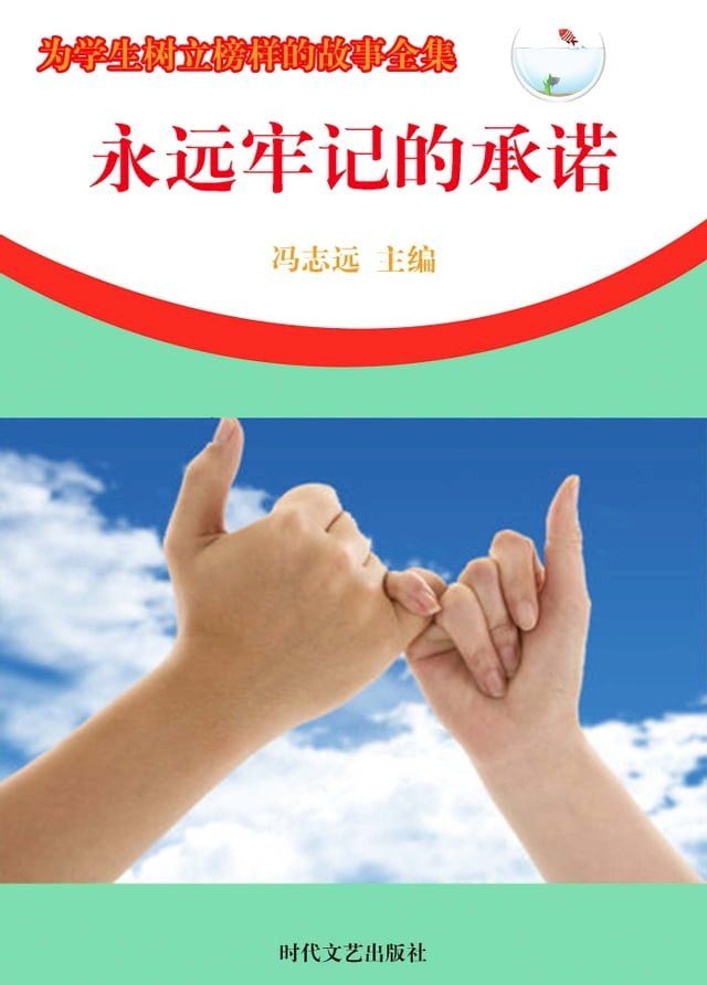  永远牢记的承诺(Kobo/電子書)