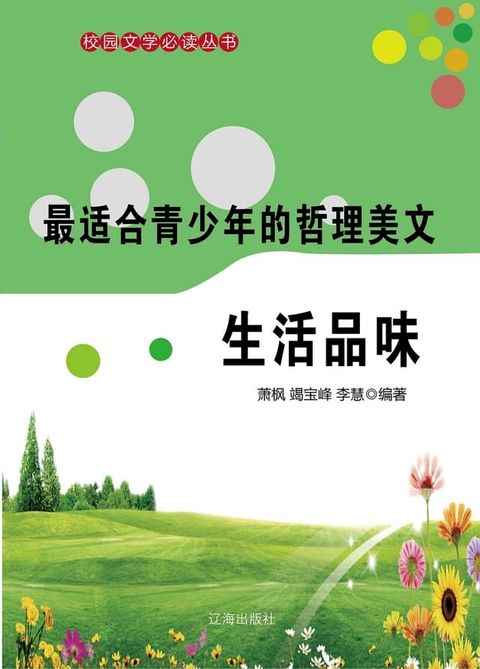 最适合青少年的哲理美文：生活品味(Kobo/電子書)