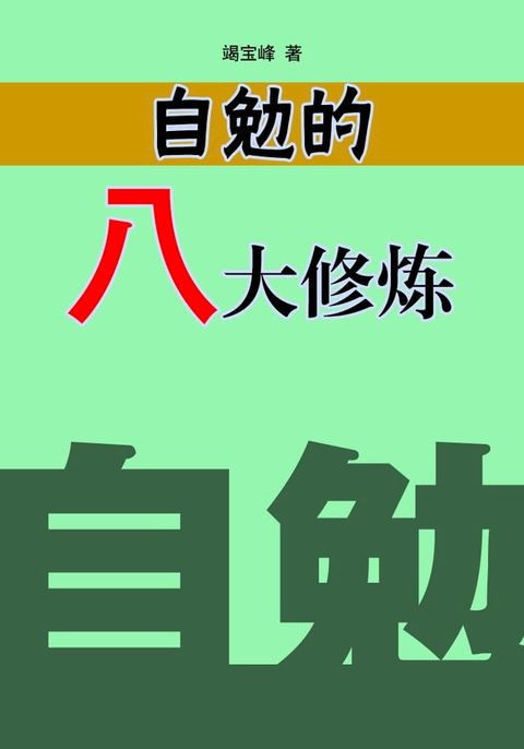 自勉的八大修炼(Kobo/電子書)