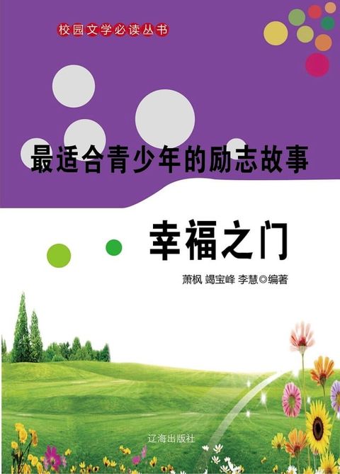 最适合青少年的励志故事：幸福之门(Kobo/電子書)