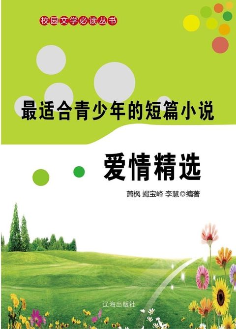 最适合青少年的短篇小说：爱情精选(Kobo/電子書)