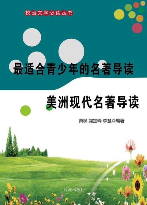 最适合青少年的名著导读：美洲现代名著导读(Kobo/電子書)