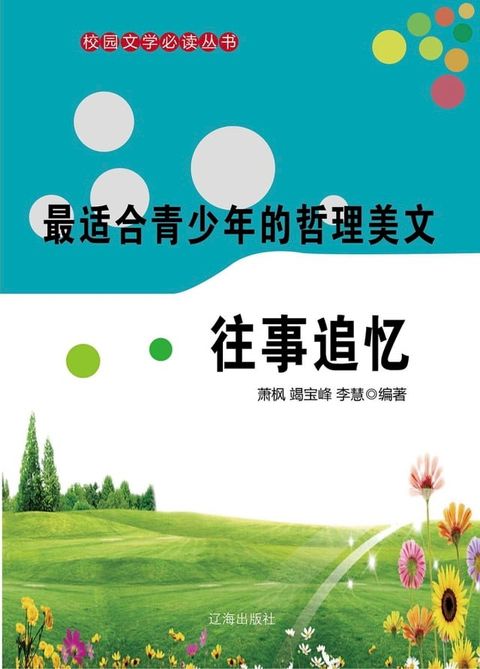 最适合青少年的哲理美文：往事追忆(Kobo/電子書)