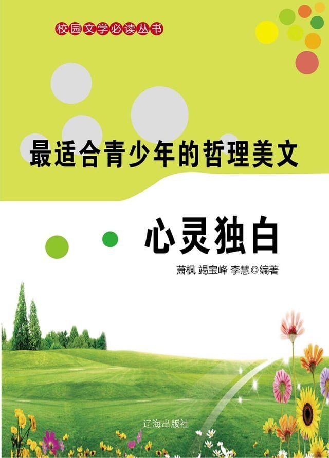  最适合青少年的哲理美文：心灵独白(Kobo/電子書)