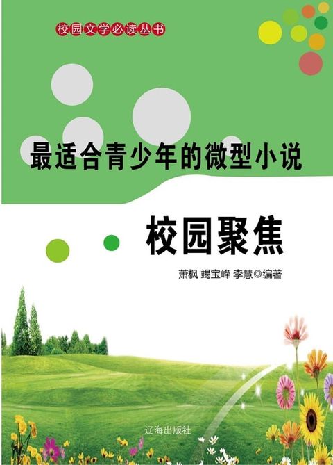 最适合青少年的微型小说：校园聚焦(Kobo/電子書)