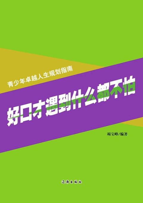 好口才遇到什么都不怕(Kobo/電子書)