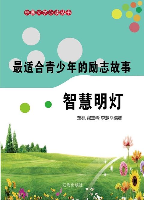 最适合青少年的励志故事：智慧明灯(Kobo/電子書)