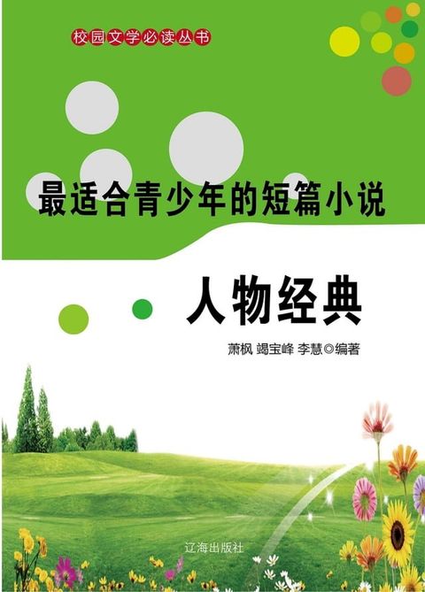 最适合青少年的短篇小说：人物经典(Kobo/電子書)