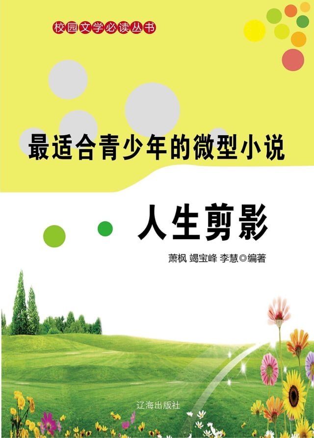  最适合青少年的微型小说：人生剪影(Kobo/電子書)