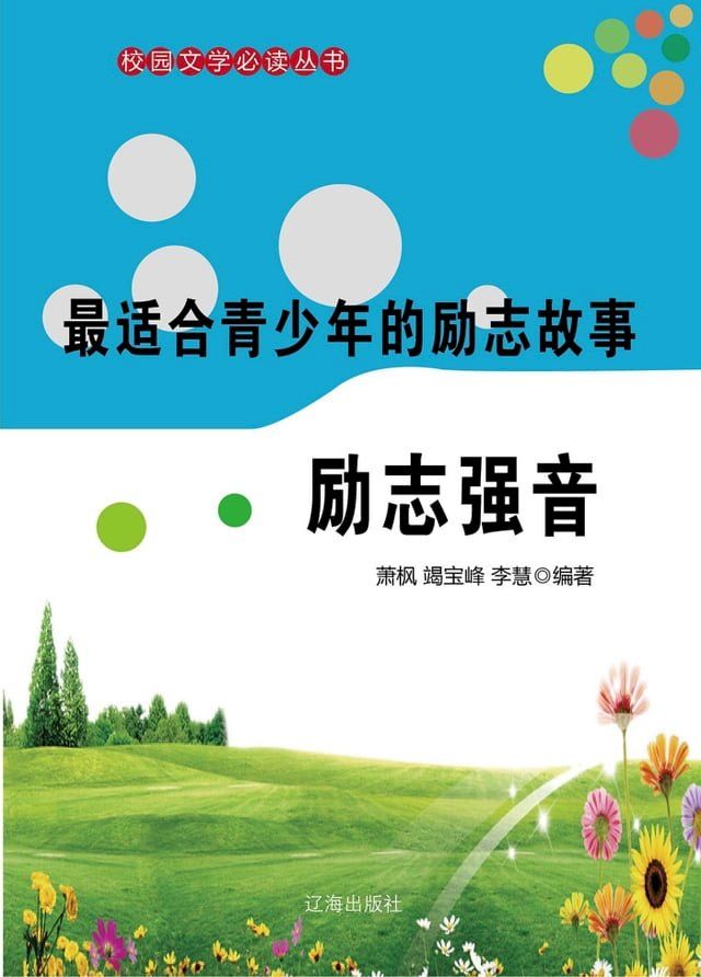  最适合青少年的励志故事：励志强音(Kobo/電子書)