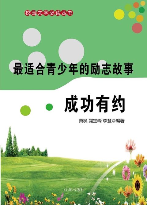 最适合青少年的励志故事：成功有约(Kobo/電子書)