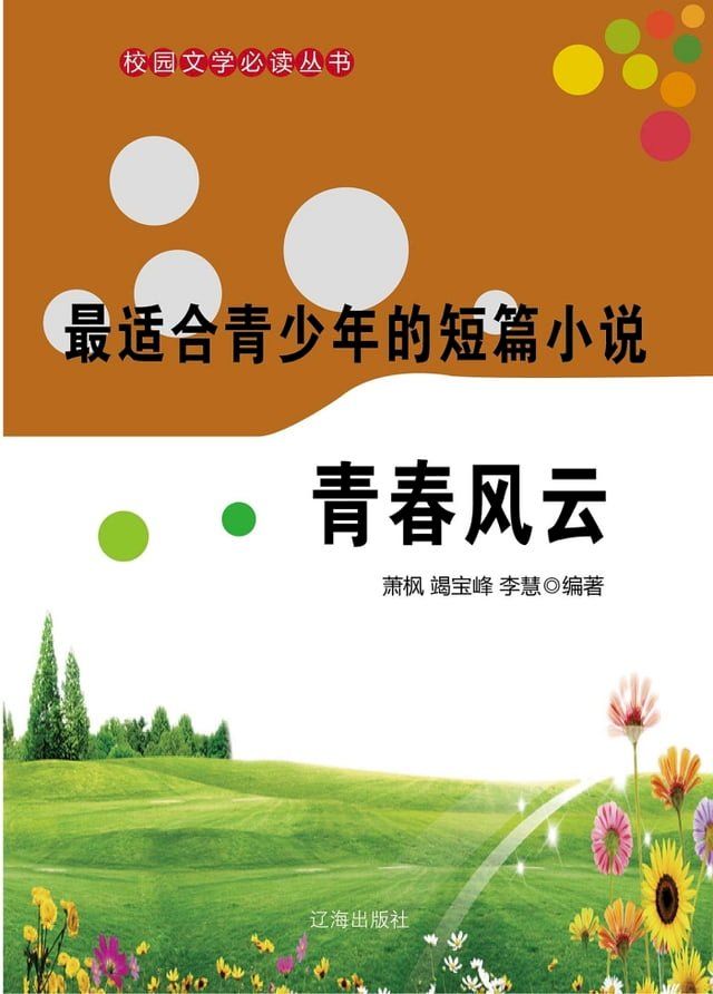  最适合青少年的短篇小说：青春风云(Kobo/電子書)