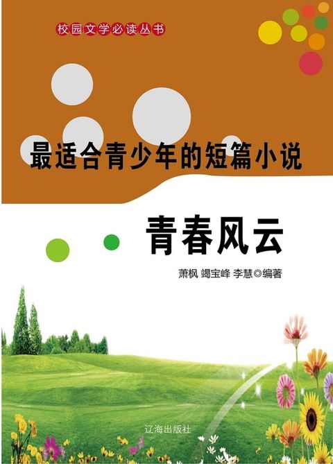 最适合青少年的短篇小说：青春风云(Kobo/電子書)