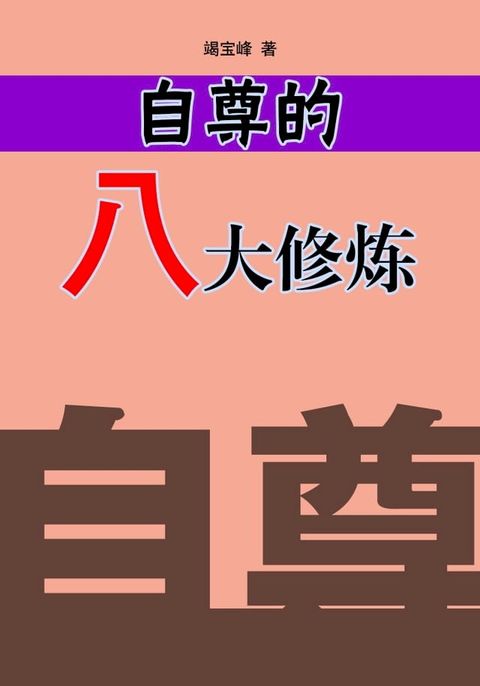 自尊的八大修炼(Kobo/電子書)