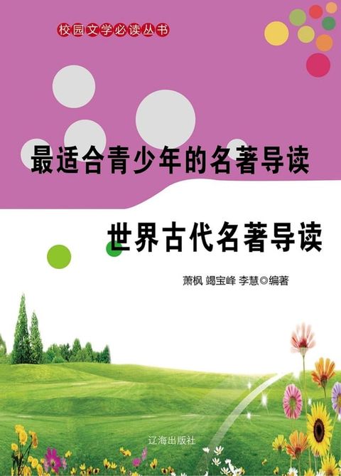 最适合青少年的名著导读：世界古代名著导读(Kobo/電子書)