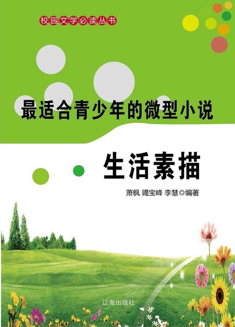 最适合青少年的微型小说：生活素描(Kobo/電子書)