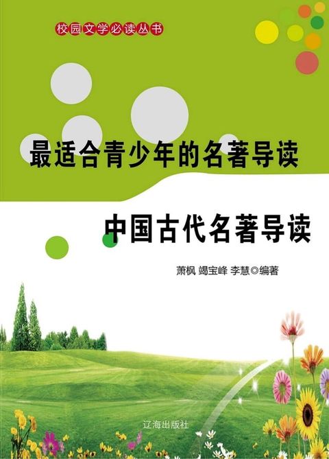 最适合青少年的名著导读：中国古代名著导读(Kobo/電子書)