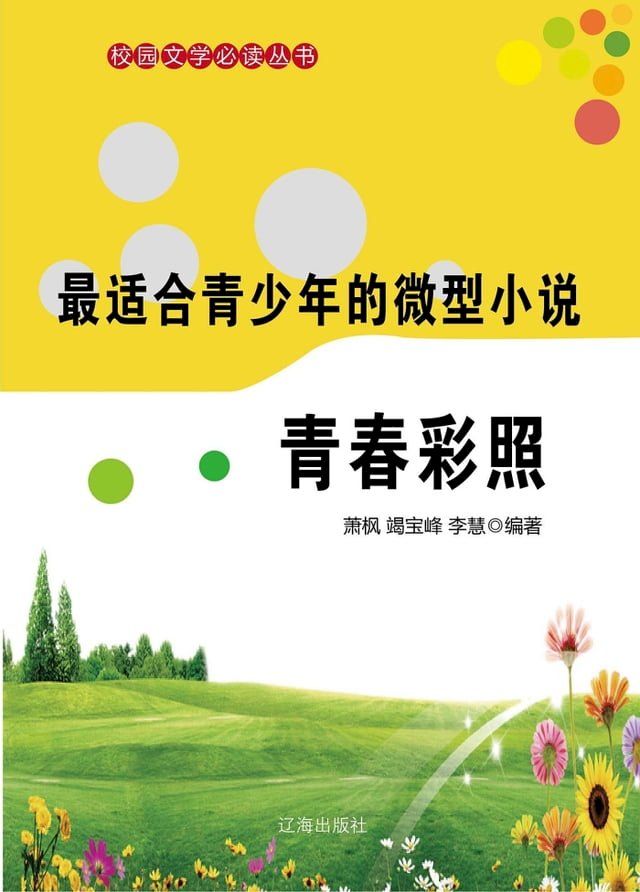  最适合青少年的微型小说：青春彩照(Kobo/電子書)