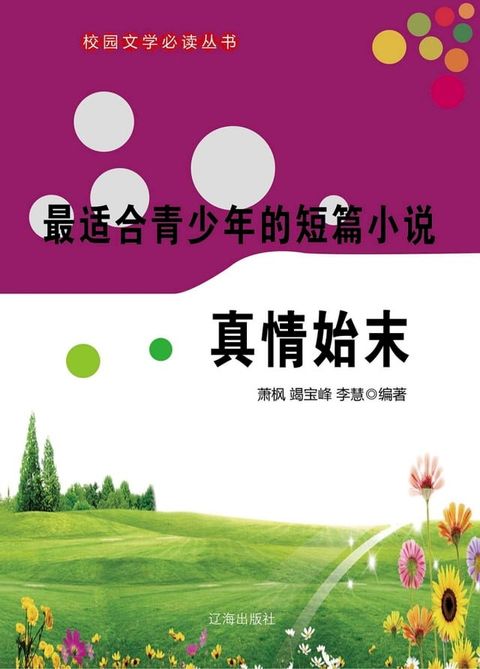 最适合青少年的短篇小说：真情始末(Kobo/電子書)