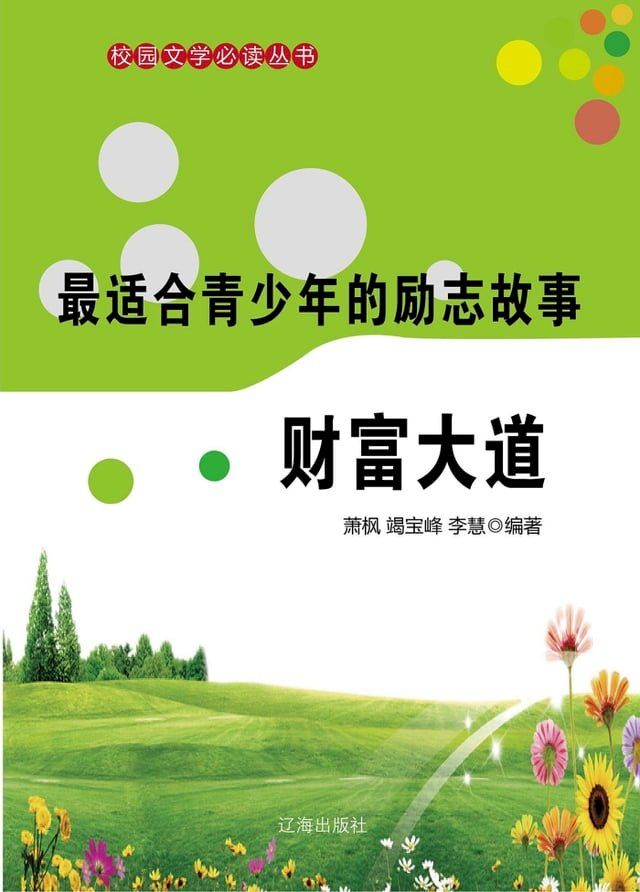  最适合青少年的励志故事：财富大道(Kobo/電子書)