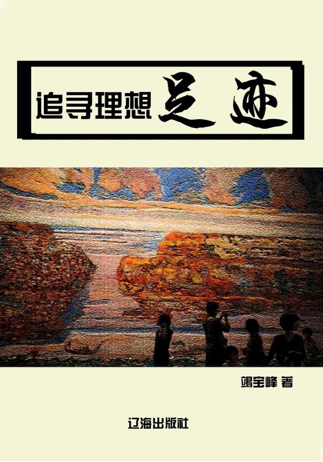  追寻理想足迹(Kobo/電子書)