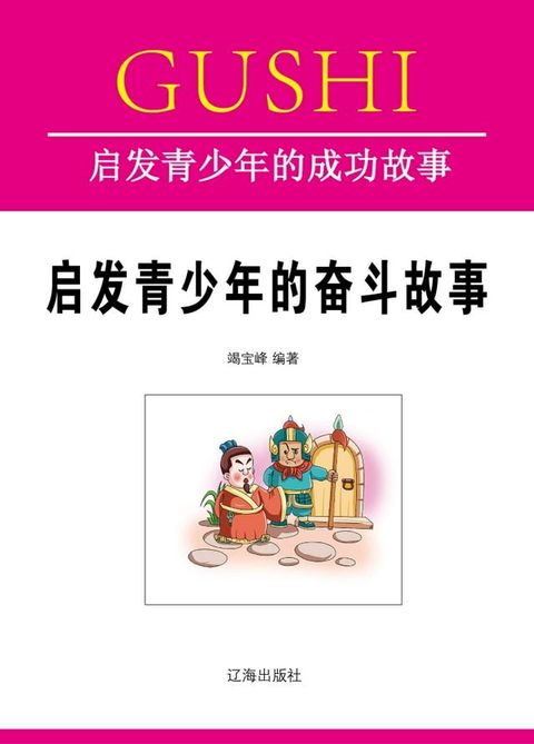 启发青少年的奋斗故事(Kobo/電子書)