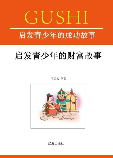 启发青少年的财富故事(Kobo/電子書)