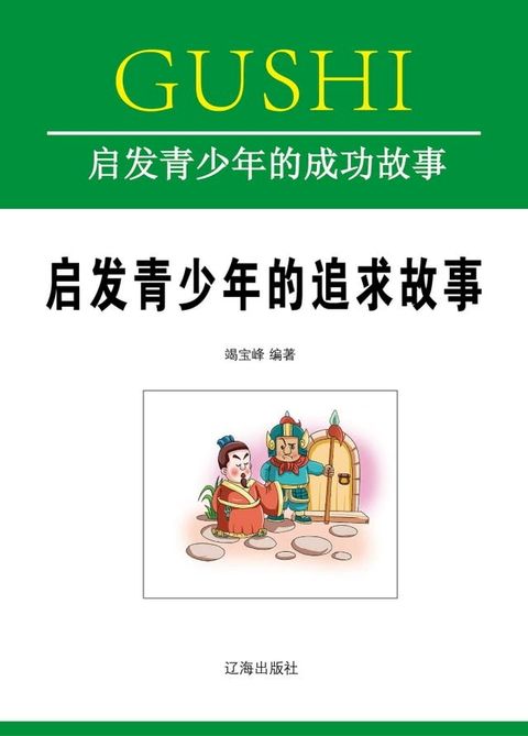 启发青少年的追求故事(Kobo/電子書)